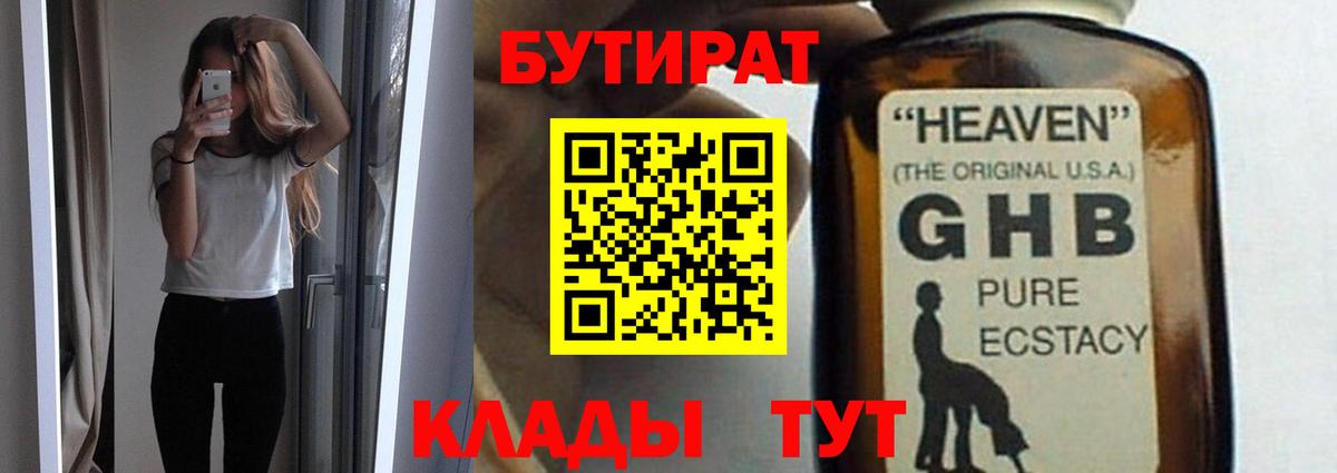 БУТИРАТ  Бутират 99%  Вход с VPN  Назарово 