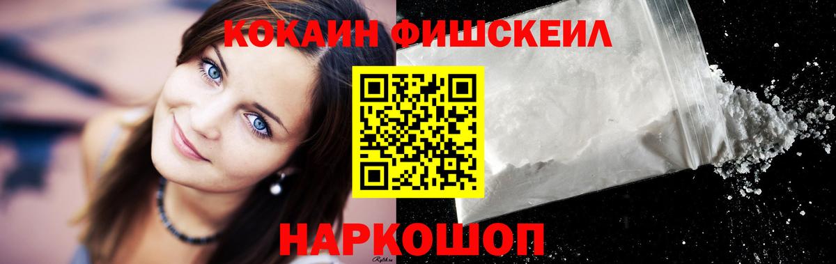 КОКАИН Fish Scale Назарово