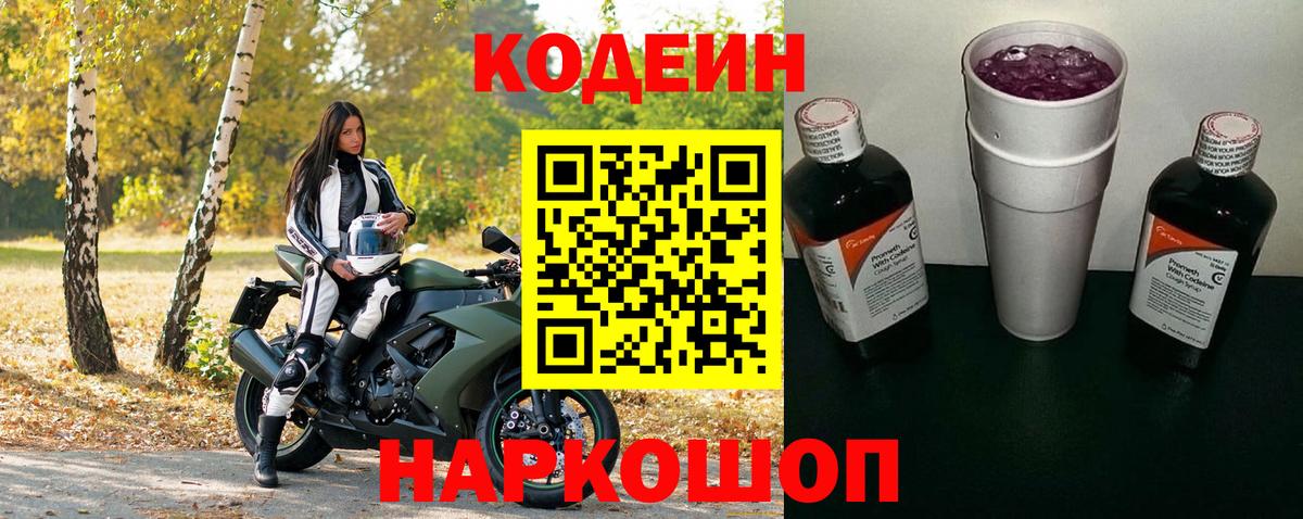 Назарово  Кодеин Purple Drank  Codein напиток Lean (лин)  Вход с VPN 