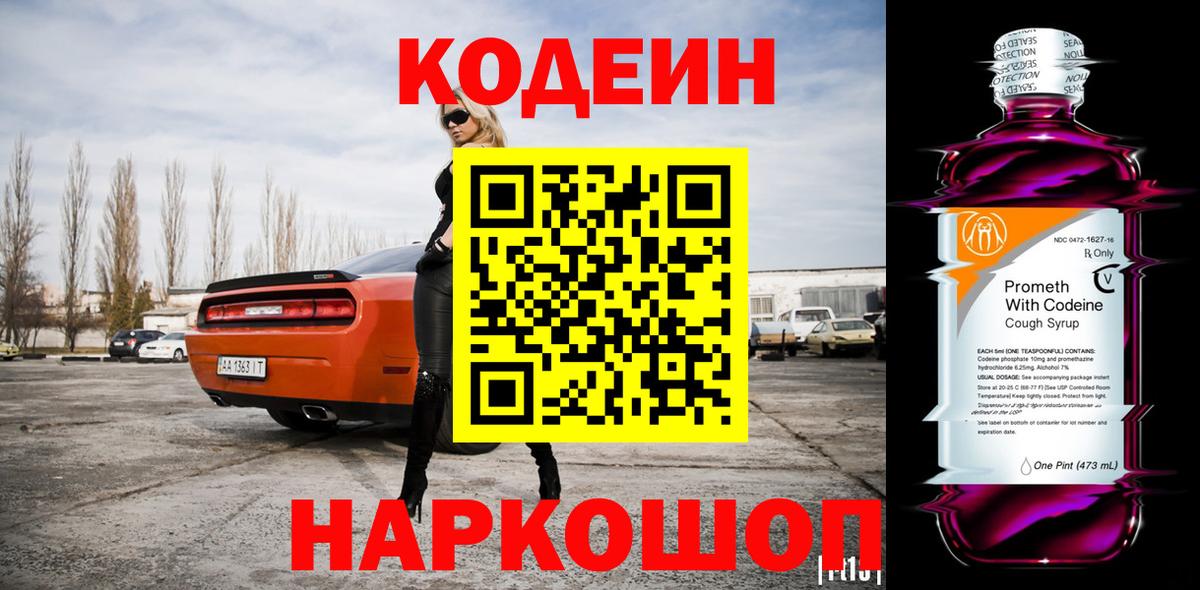 Codein Purple Drank  Кодеин Purple Drank  Вход с VPN  Назарово 