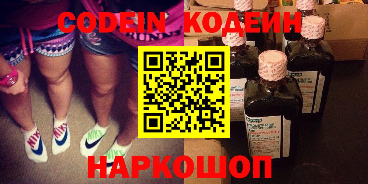 Codein напиток Lean (лин) Назарово